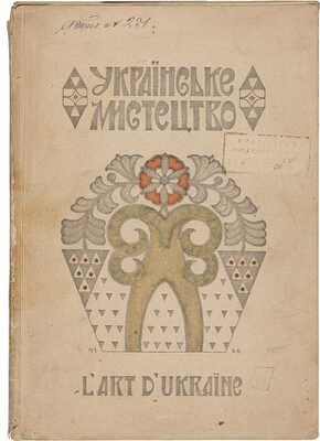 [Щербаковский В.] Щербаківський В. Українське мистецтво. Львов-Киев: Б. и., 1913.